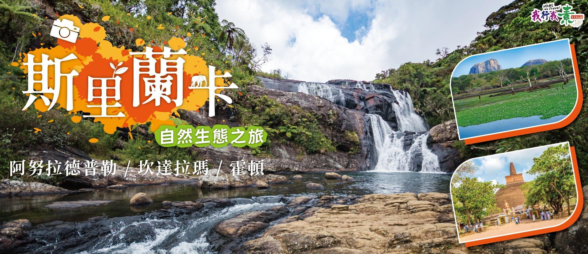 我行我素 素食旅遊 斯里蘭卡12 天|阿努拉德普勒、坎達拉瑪 、霍頓自然生態之旅12 天(含導領服務費、行李小費、網路SIM卡)